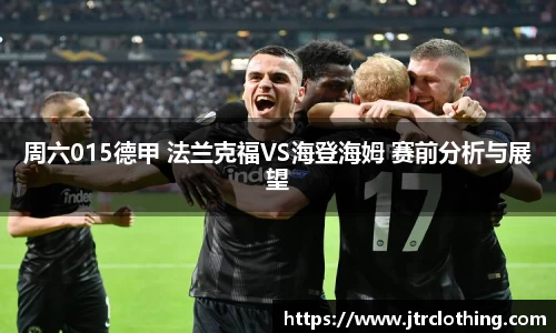 周六015德甲 法兰克福VS海登海姆 赛前分析与展望