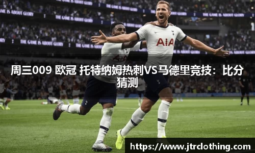 周三009 欧冠 托特纳姆热刺VS马德里竞技：比分猜测