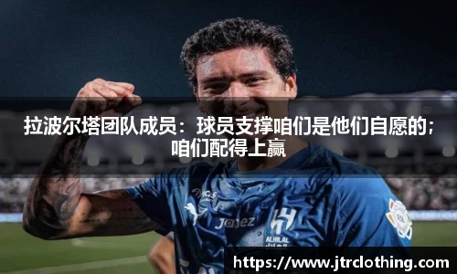 拉波尔塔团队成员：球员支撑咱们是他们自愿的；咱们配得上赢