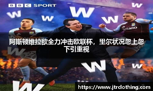 阿斯顿维拉欲全力冲击欧联杯，里尔状况忽上忽下引重视